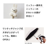 miffy ミッフィー / 子ども 晴雨兼用 日傘 ワンタッチジャンプ式 1級遮光 晴雨兼用 UVカット 長傘 モノトーンシリーズ