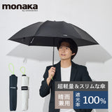 monaka / 超軽量 日傘 折りたたみ傘 遮光無地 100%遮光 UVカット100% UPF50+ メンズ日傘 男女兼用