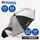 KAEPA 晴雨兼用 日傘 大き目傘/ 子供用傘 熱中症対策 グラスファイバー 55cm 60cm