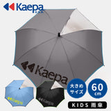 KAEPA 無地/ 子供用傘 雨傘 長傘 大きい傘 グラスファイバー 60cm