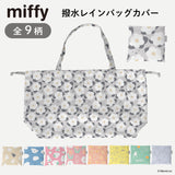 miffy ミッフィー / バッグカバー 撥水 レインバッグカバー