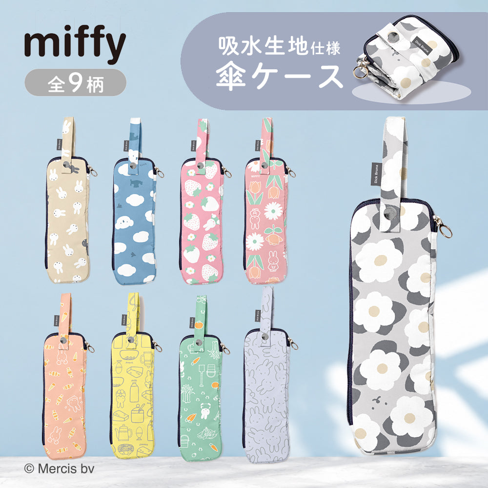 miffy ミッフィー / 折たたみ傘ケース 傘収納 マイクロファイバー 内側