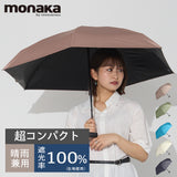 monaka / 5段 コンパクト日傘 晴雨兼用 遮光率100% UVカット100% UPF50+ UVカット 折りたたみ傘 日傘 メンズ レディース 軽量 男女兼用 コンパクトサイズ 55