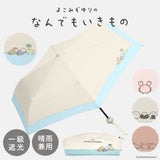 なんでもいきもの / よこみぞゆり 折りたたみ傘 1級遮光 UVカット レディース傘 晴雨兼用 ミニ コンパクト