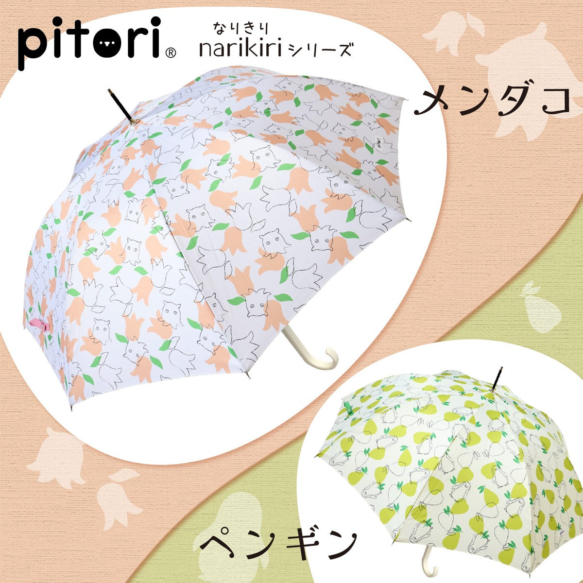 pitori「なりきりシリーズ」/ レディース傘 雨傘 長傘 グラス