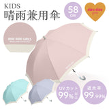 リールリール ガールズ 小学生 女児 / 晴雨兼用 日傘 雨傘 長傘 58㎝