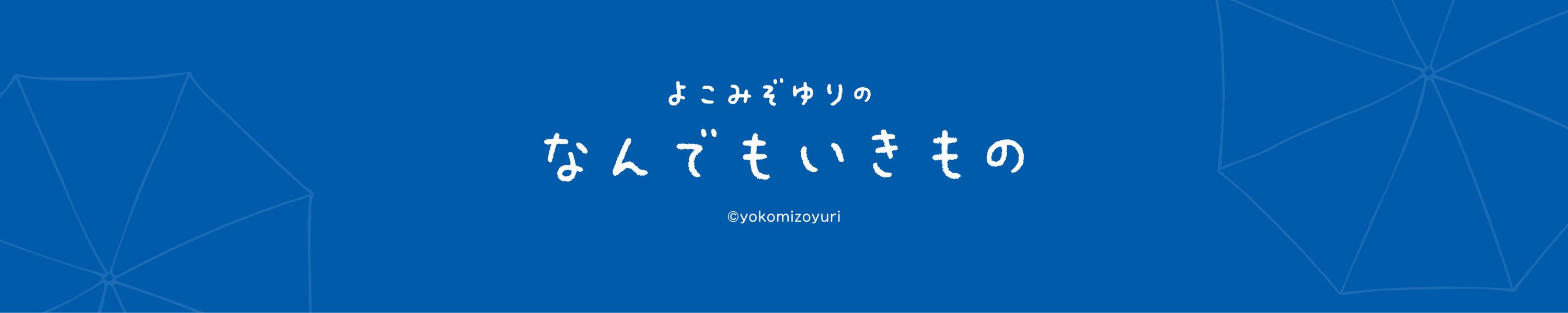 なんでもいきもの