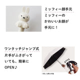 miffy ミッフィー / 子ども 晴雨兼用 日傘 ワンタッチジャンプ式 1級遮光 晴雨兼用 UVカット 長傘 モノトーンシリーズ