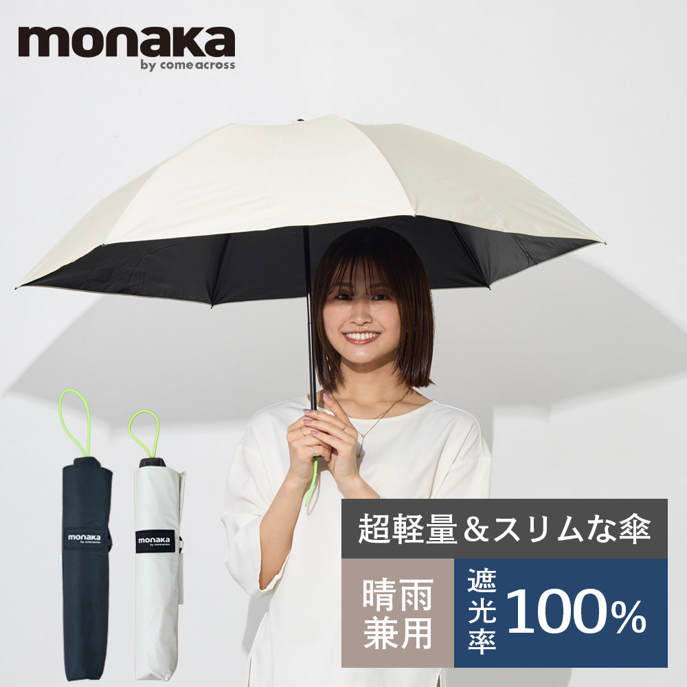 monaka / 超軽量 日傘 折りたたみ傘 遮光無地 100％遮光 UVカット100