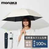 monaka / 超軽量 日傘 折りたたみ傘 遮光無地 100％遮光 UVカット100％ UPF50+ メンズ日傘 男女兼用