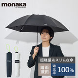monaka / 超軽量 日傘 折りたたみ傘 遮光無地 100％遮光 UVカット100％ UPF50+ メンズ日傘 男女兼用