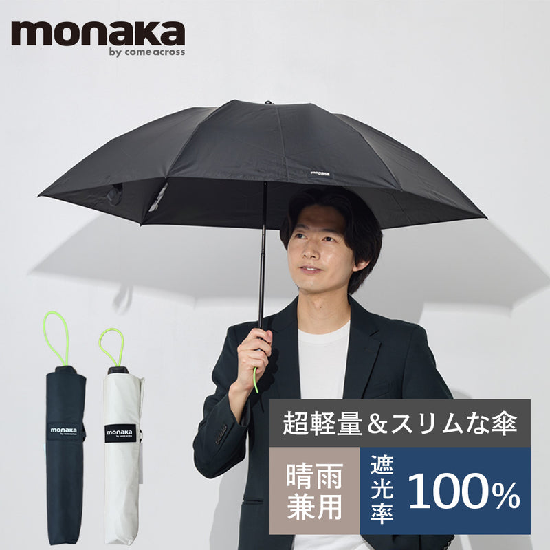 monaka / 超軽量 日傘 折りたたみ傘 遮光無地 100％遮光 UVカット100％ UPF50+ メンズ日傘 男女兼用