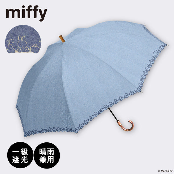 miffy ミッフィー / 日傘 1級遮光 晴雨兼用 UVカット 長傘 刺繍