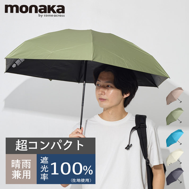 monaka / 5段 コンパクト日傘 晴雨兼用 遮光率100％ UVカット100％ UPF50+ UVカット 折りたたみ傘 日傘 メンズ レディース 軽量 男女兼用 コンパクトサイズ 55