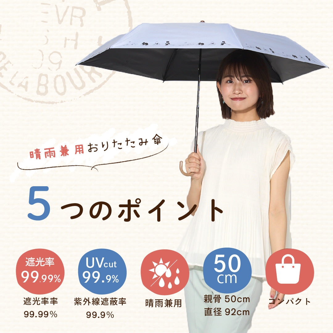 リサとガスパール / 日傘 1級遮光 UVカット 晴雨兼用 折たたみ傘