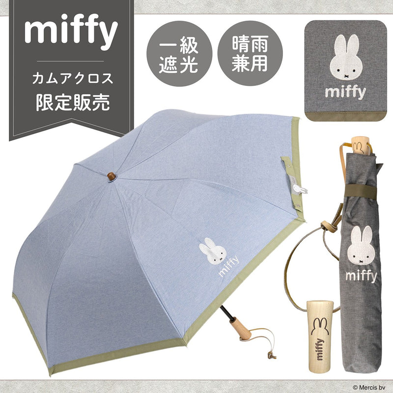 【当店限定販売】miffy ミッフィー / 折りたたみ傘 1級遮光 UVカット レディース傘 晴雨兼用 畳みやすい くるっとポン シャンブレー