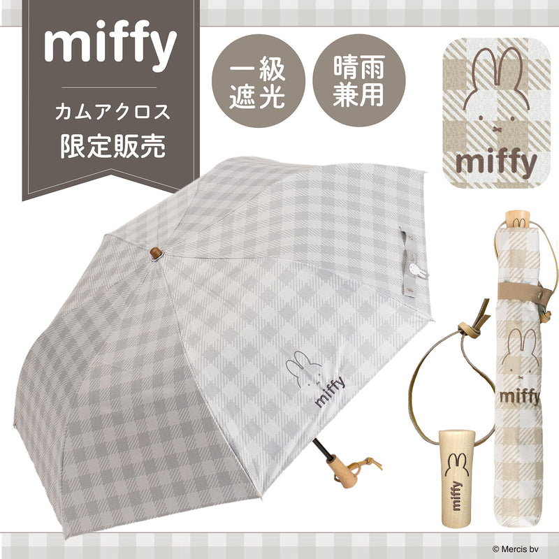 【当店限定販売】miffy ミッフィー / 折りたたみ傘 1級遮光 UVカット レディース傘 晴雨兼用 畳みやすい くるっとポン ギンガムチェック