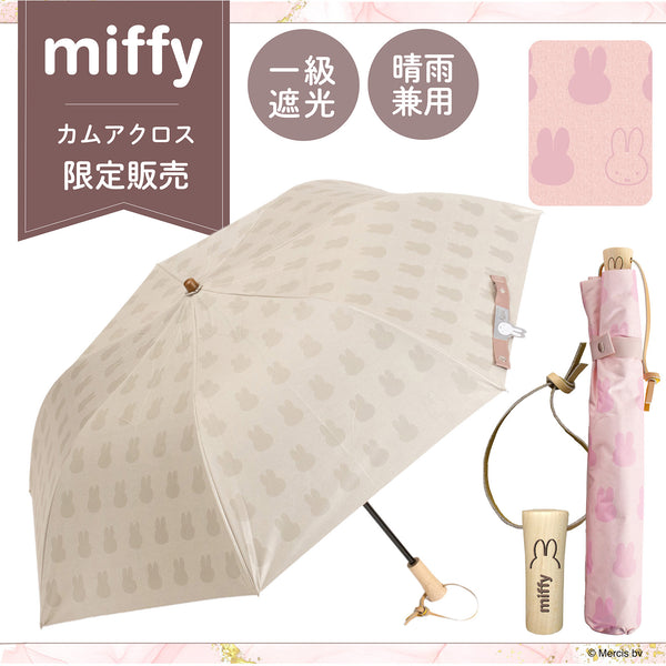 当店限定販売】miffy ミッフィー / 折りたたみ傘 1級遮光 UVカット レディース傘 晴雨兼用 畳みやすい くるっとポン オイルプリ –  カムアクロス オンラインショップ