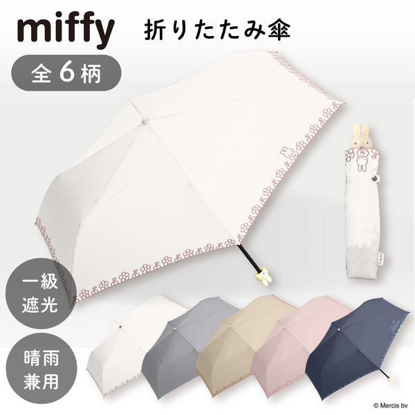 New】miffy ミッフィー / 折りたたみ傘 1級遮光 UVカット