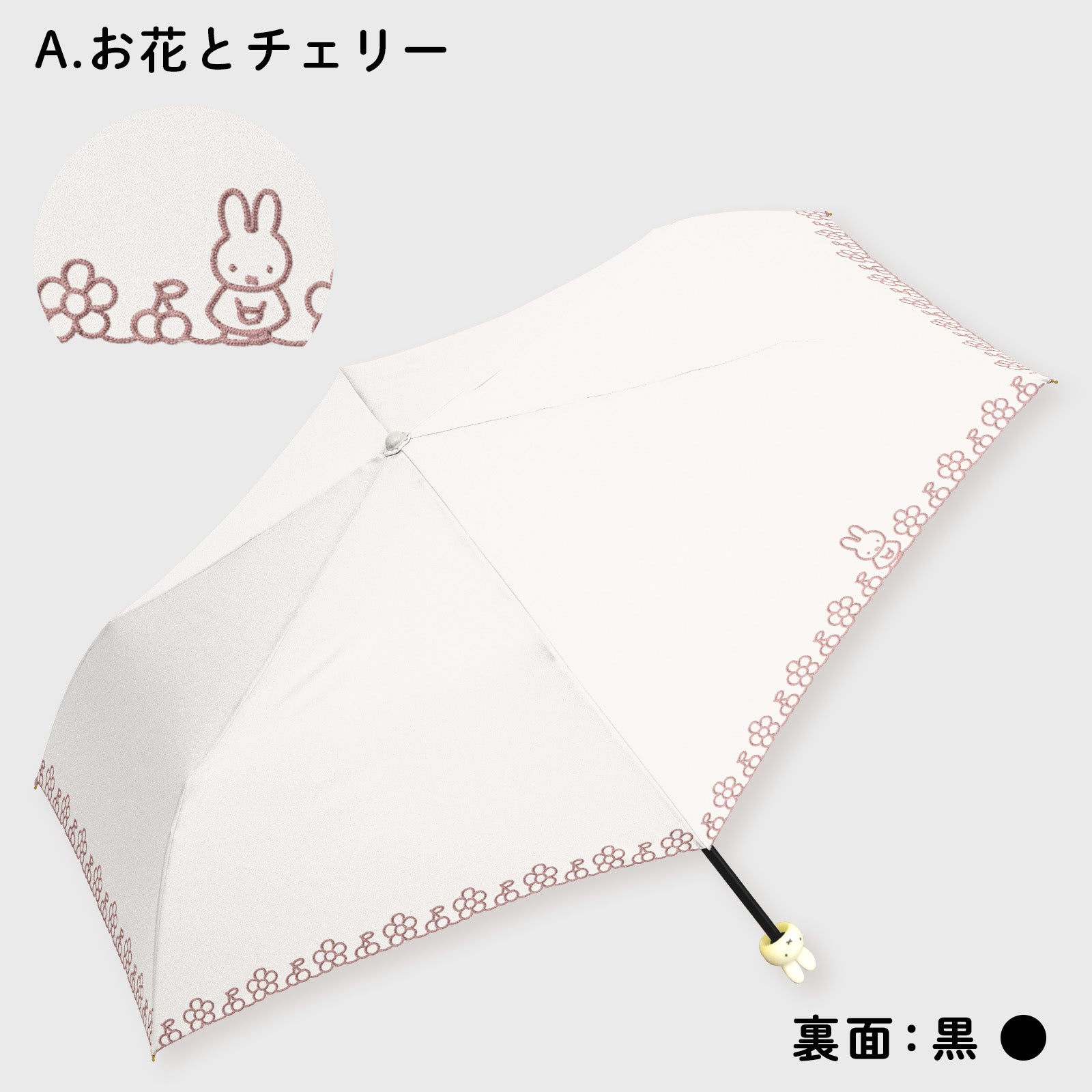 New】miffy ミッフィー / 折りたたみ傘 1級遮光 UVカット