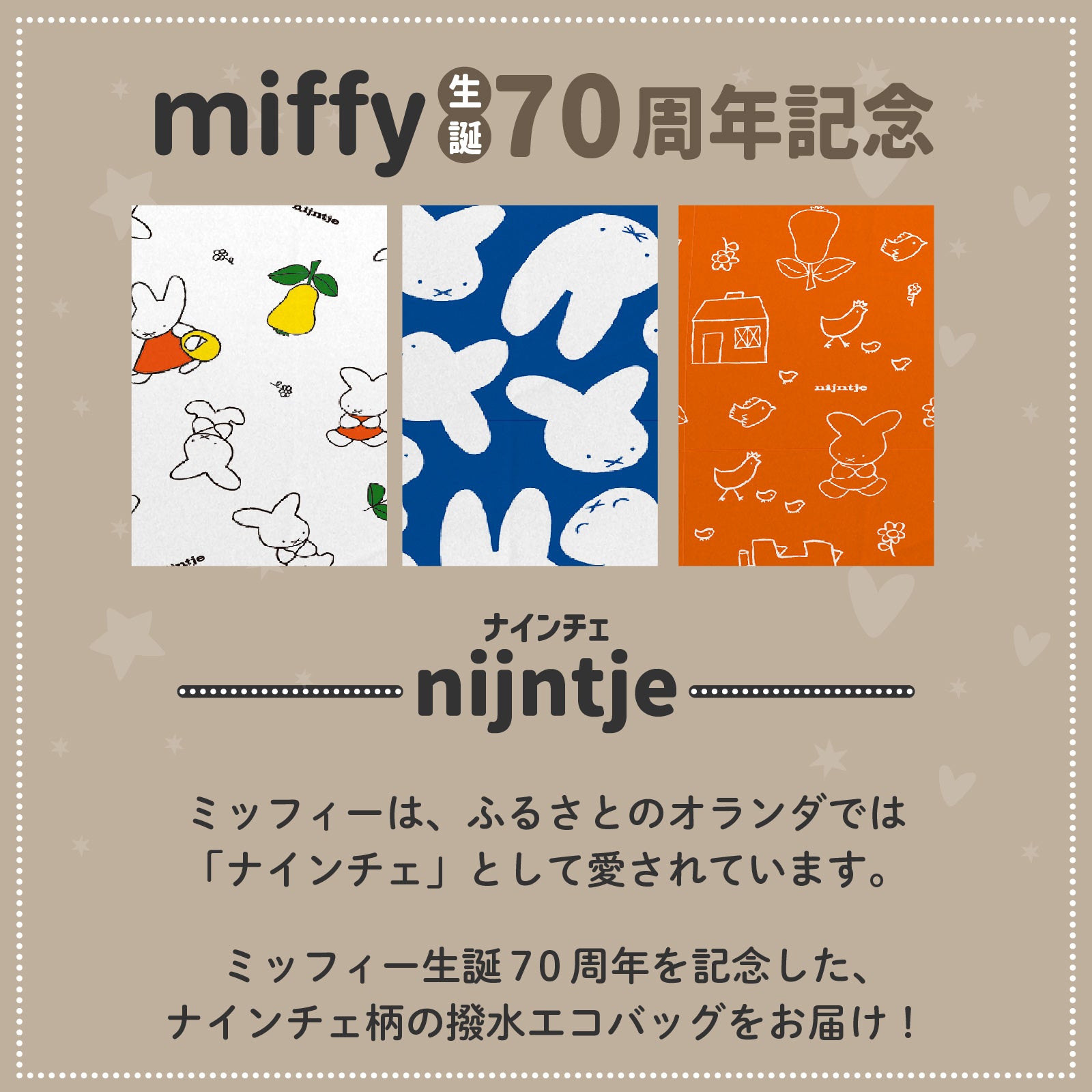 miffy ミッフィー/ エコバッグ Mサイズ 70周年 ナインチェ柄 撥水