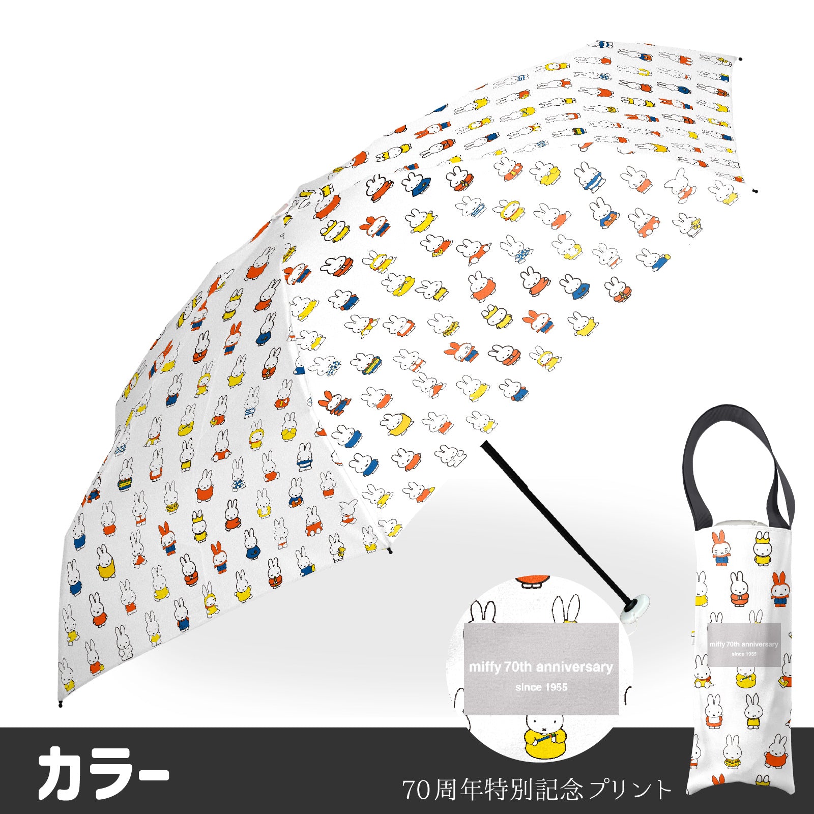 miffy ミッフィー / 70周年 ヒストリー柄 折りたたみ傘 1級遮光