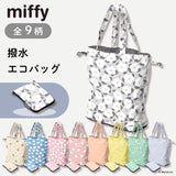 【New】miffy ミッフィー/ エコバッグ 撥水 レインエコバッグ 買い物バッグ