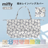 miffy ミッフィー / バッグカバー 撥水 レインバッグカバー