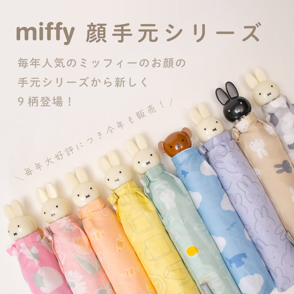 【New】miffy ミッフィー / 折りたたみ傘  レディース傘 雨傘 ミニ コンパクト