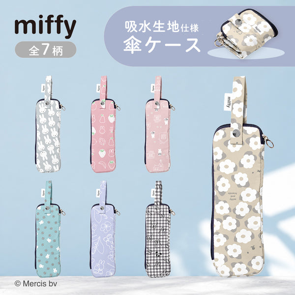 miffy ミッフィー / 折たたみ傘ケース 傘収納 マイクロファイバー 内側