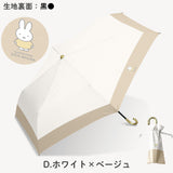 miffy ミッフィー / 折りたたみ傘 1級遮光 UVカット レディース傘 晴雨兼用 ミニ コンパクト