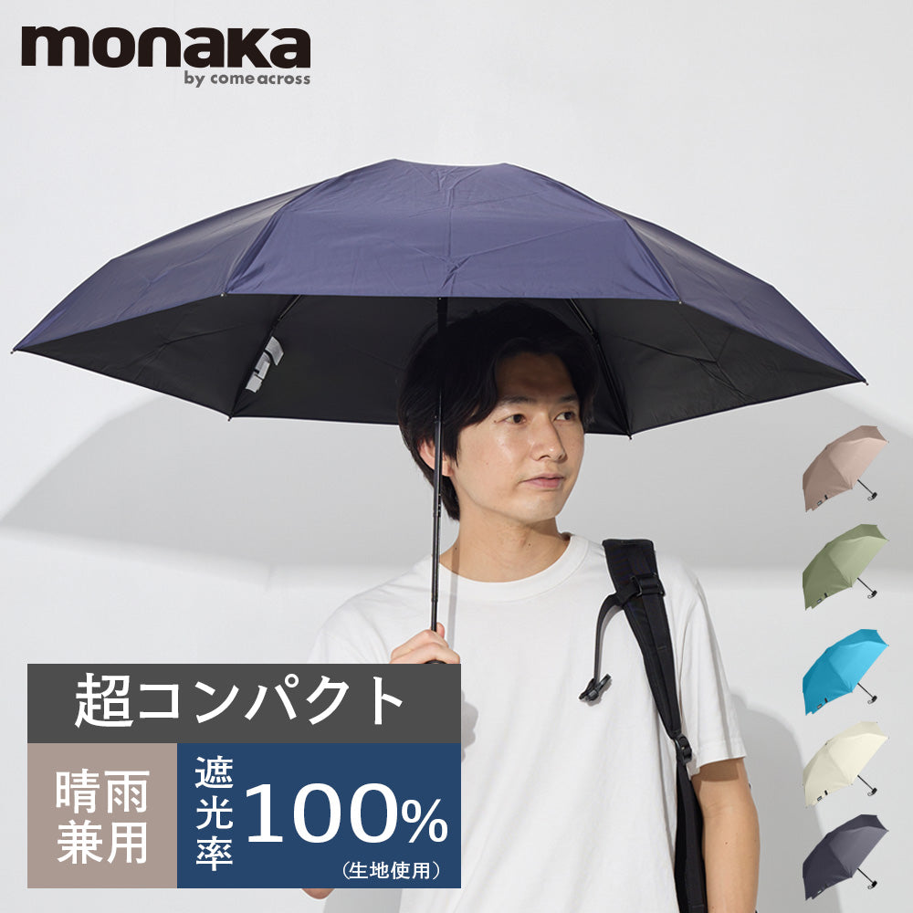 monaka / 5段 コンパクト日傘 晴雨兼用 遮光率100％ UVカット100