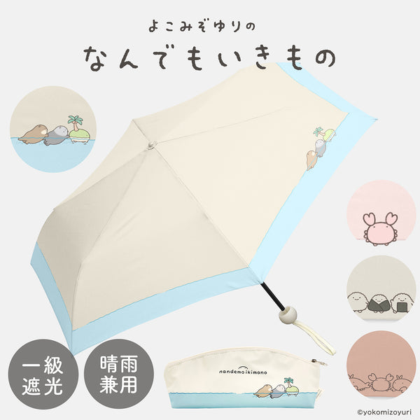 なんでもいきもの / よこみぞゆり 折りたたみ傘 1級遮光 UVカット  