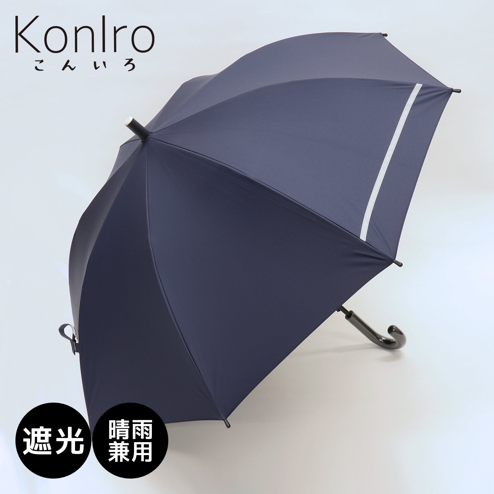 KonIro(こんいろ) / 子供用 傘 1級遮光 UVカット 晴雨兼用 お受験 通学 学童 ネイビー 紺色 50cm 55cm 58cm ...