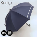 KonIro(こんいろ) / 子供用 傘 1級遮光 UVカット 晴雨兼用 お受験 通学 学童 ネイビー 紺色 50cm 55cm 58cm