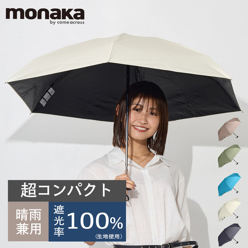 monaka / 5段 コンパクト日傘 晴雨兼用 遮光率100％ UVカット100％ UPF50+ UVカット 折りたたみ傘 日傘 メンズ レディース 軽量 男女兼用 コンパクトサイズ 55