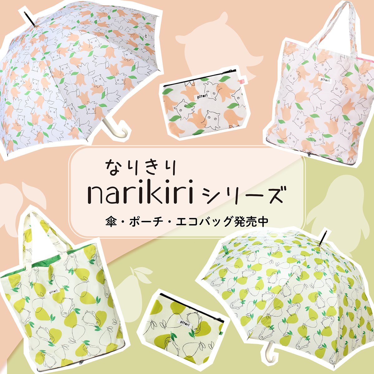 pitori「なりきりシリーズ」/ レディース傘 雨傘 長傘 グラス