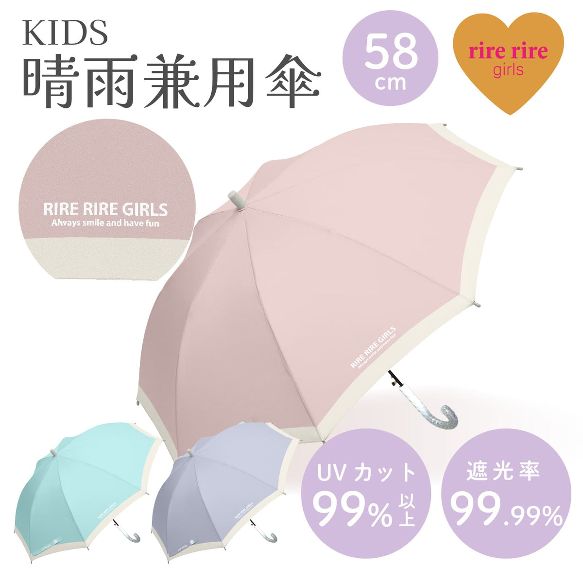 リールリール ガールズ 小学生 女児 / 晴雨兼用 日傘 雨傘 長傘 58 