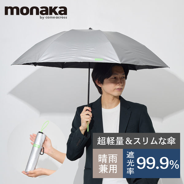 monaka / 晴雨兼用 コンパクト 100％遮光 UVカット100％ UPF50+ 折りたたみ傘 日傘 完全遮光 UVカット メンズ レディース 軽量 コンパクト 男女兼用  コンパクトサイズ  55