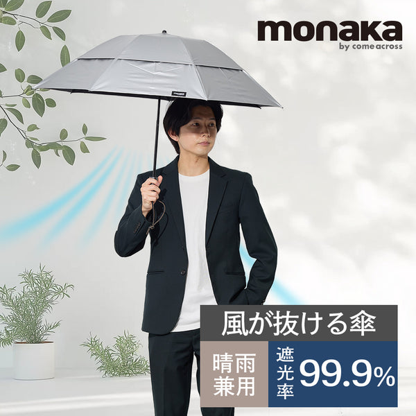 monaka / 風の抜ける傘 晴雨兼用 折りたたみ傘 日傘  男女兼用 シルバーコーティング 折りたたみ傘 晴雨兼用傘