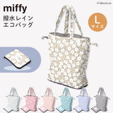 miffy ミッフィー/ エコバッグ Lサイズ   撥水 レインエコバッグ 買い物バッグ